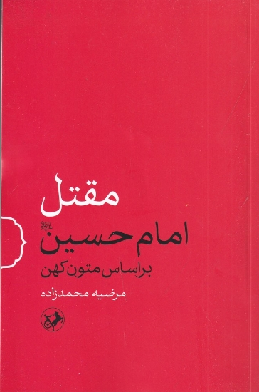 تصویر  مقتل امام حسین براساس متون کهن